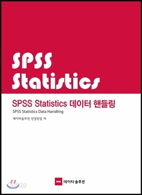 SPSS Statistics 데이터 핸들링