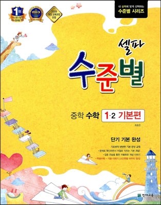 셀파 수준별 중학 수학 1-2 기본편 (2013년)