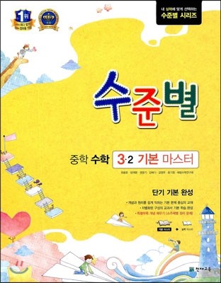 셀파 수준별 중학 수학 3-2 기본편 (2014년용)