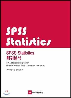 SPSS Statistics 회귀분석