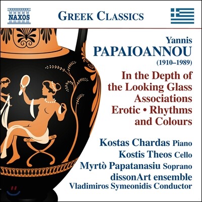 Vladimiros Symeonidis 파파요아노우: 거울 속에서, 에로틱, 리듬과 색깔들 외 (Yannis Papaioannou: In the Depth of the Looking Glass, Erotic, Rhythms and Colours)