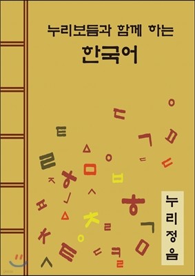 누리보듬과 함께하는 한국어
