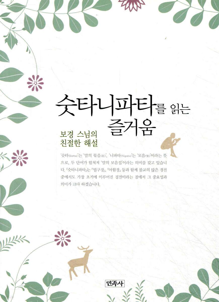 숫타니파타를 읽는 즐거움