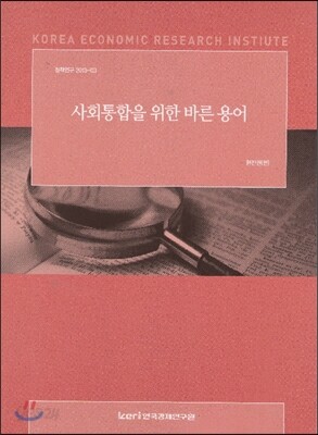 사회통합을 위한 바른 용어