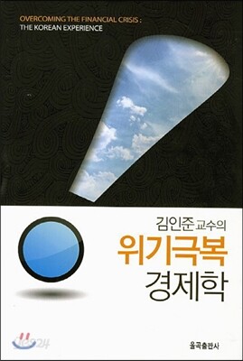 위기극복 경제학