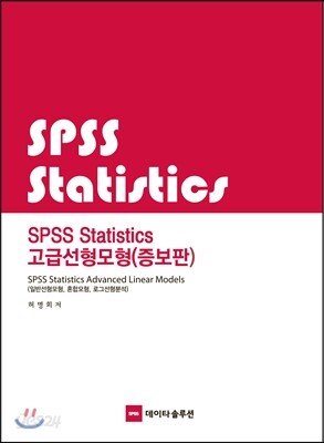 SPSS Statistics 고급선형모형