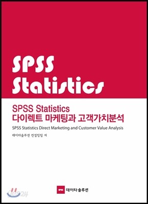 SPSS Statistics 다이렉트 마케팅과 고객가치분석