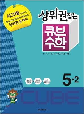 상위권잡는 큐브수학 심화학습 5-2 (2013년)