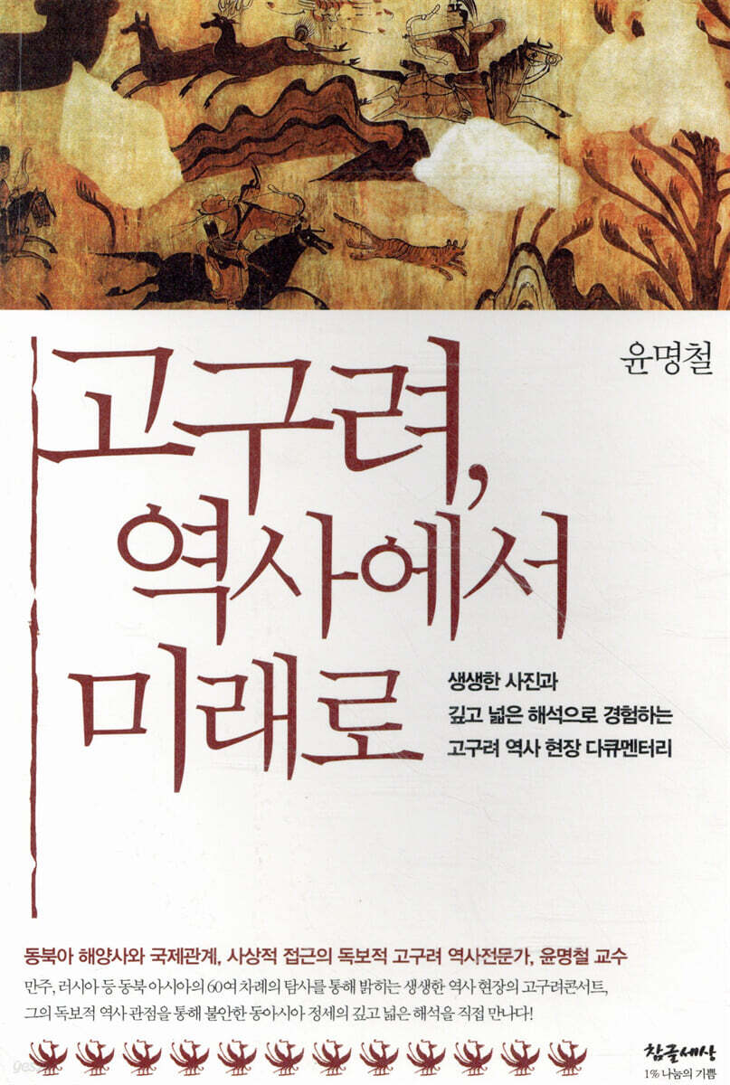 고구려, 역사에서 미래로
