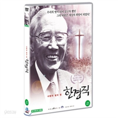 한경직(2012) (1disc)
