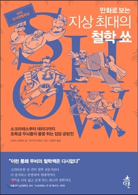 만화로 보는 지상 최대의 철학 쑈