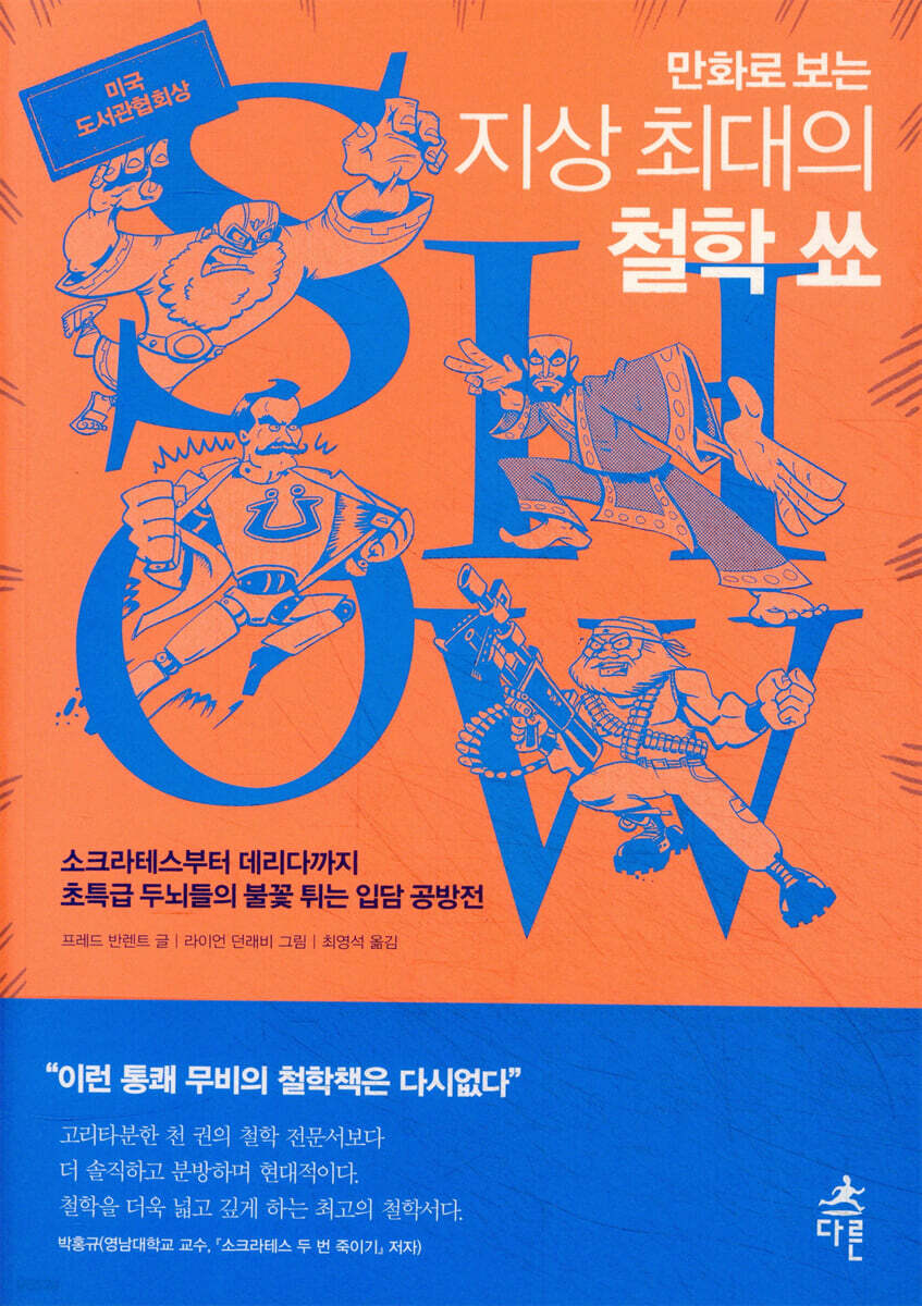 만화로 보는 지상 최대의 철학 쑈
