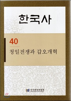 한국사 40