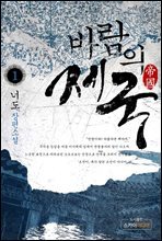 바람의 제국 1권