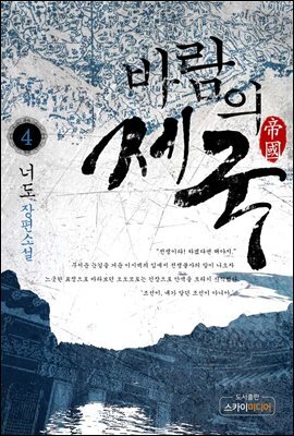 바람의 제국 4권