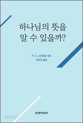하나님의 뜻을 알 수 있을까?