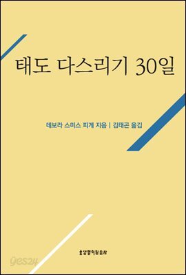 태도 다스리기 30일