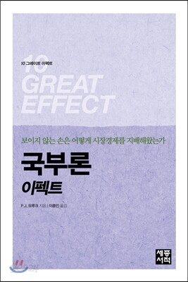 국부론 이펙트