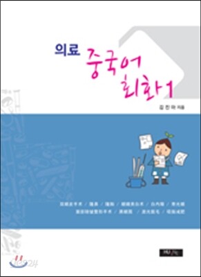의료 중국어회화 1