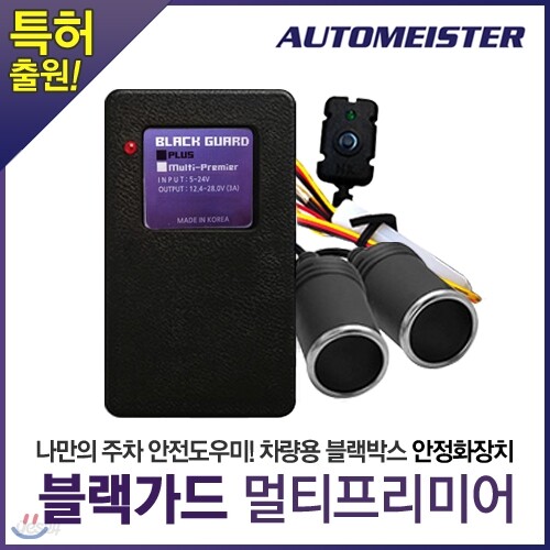 [무료배송][특허출원][블랙박스 2채널 전용 상시전원케이블] 오토마이스터 블랙가드 멀티프리미어 블랙박스 2채널 상시케이블/전원안정화/저전압차단/멀티부팅/블랙뷰