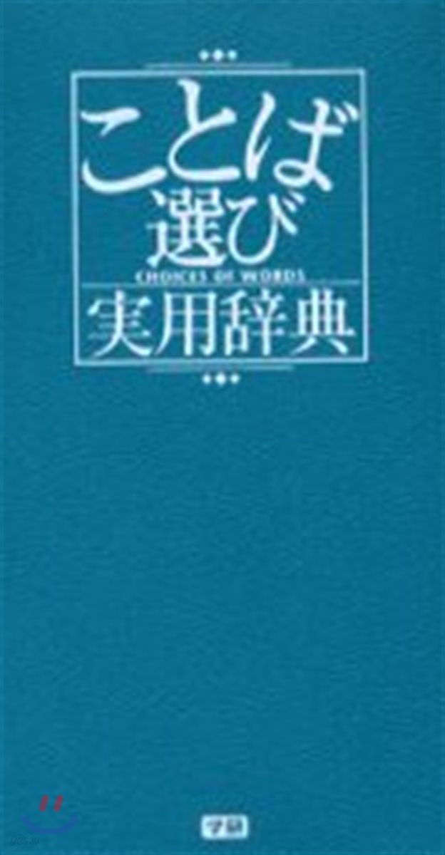 ことば選び實用辭典