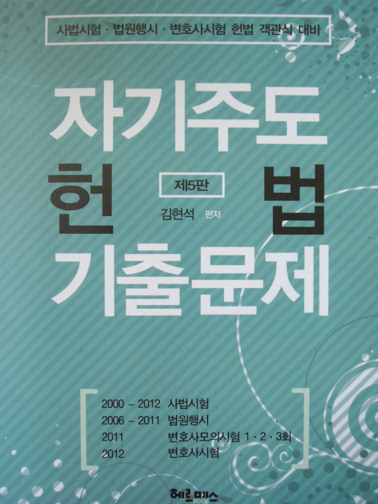 자기주도 헌법 기출문제