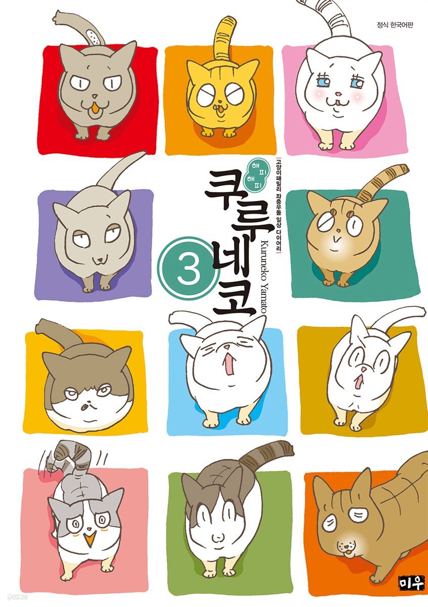 해피해피 쿠루네코 03권
