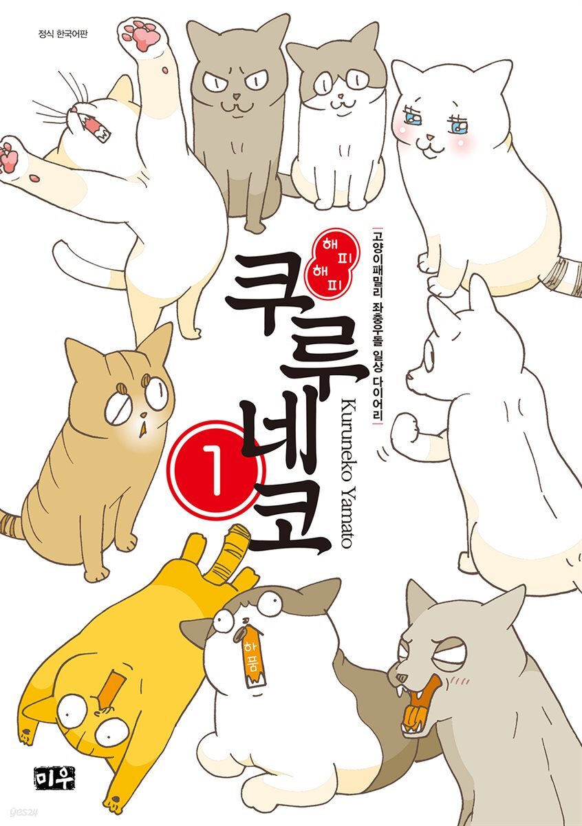 해피해피 쿠루네코 01권