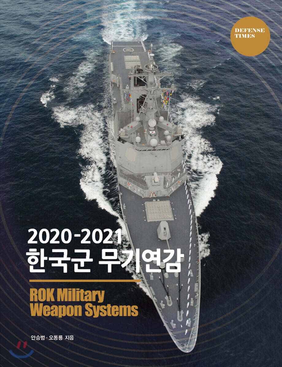 2020-2021 한국군 무기연감