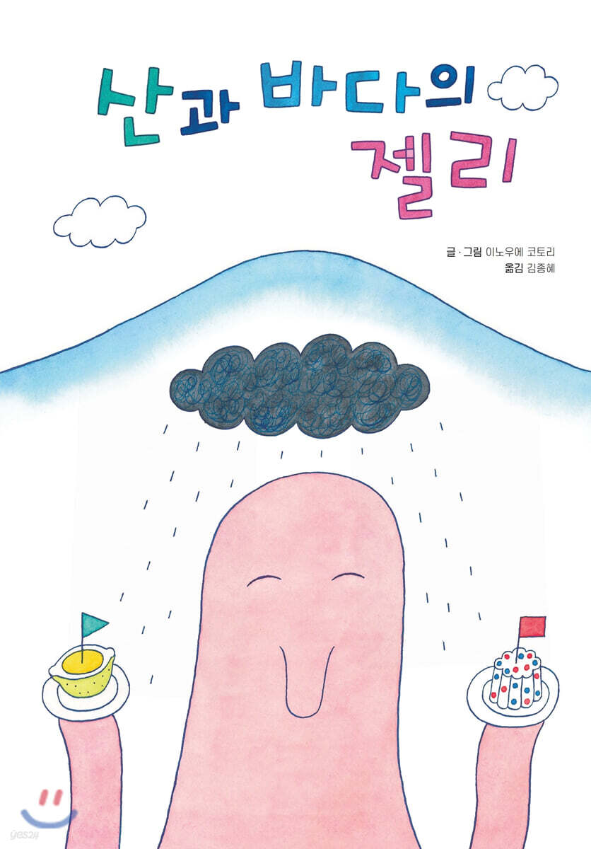 산과 바다의 젤리