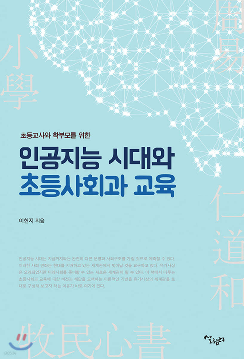 인공지능 시대와 초등사회과 교육