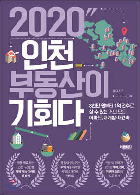 2020 인천 부동산이 기회다