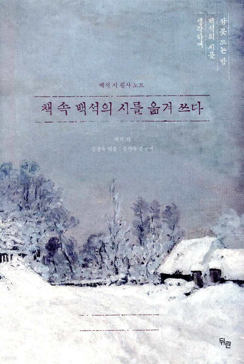 책 속 백석의 시를 옮겨 쓰다