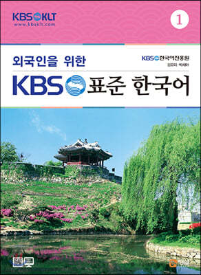 외국인을 위한 KBS 표준 한국어 1