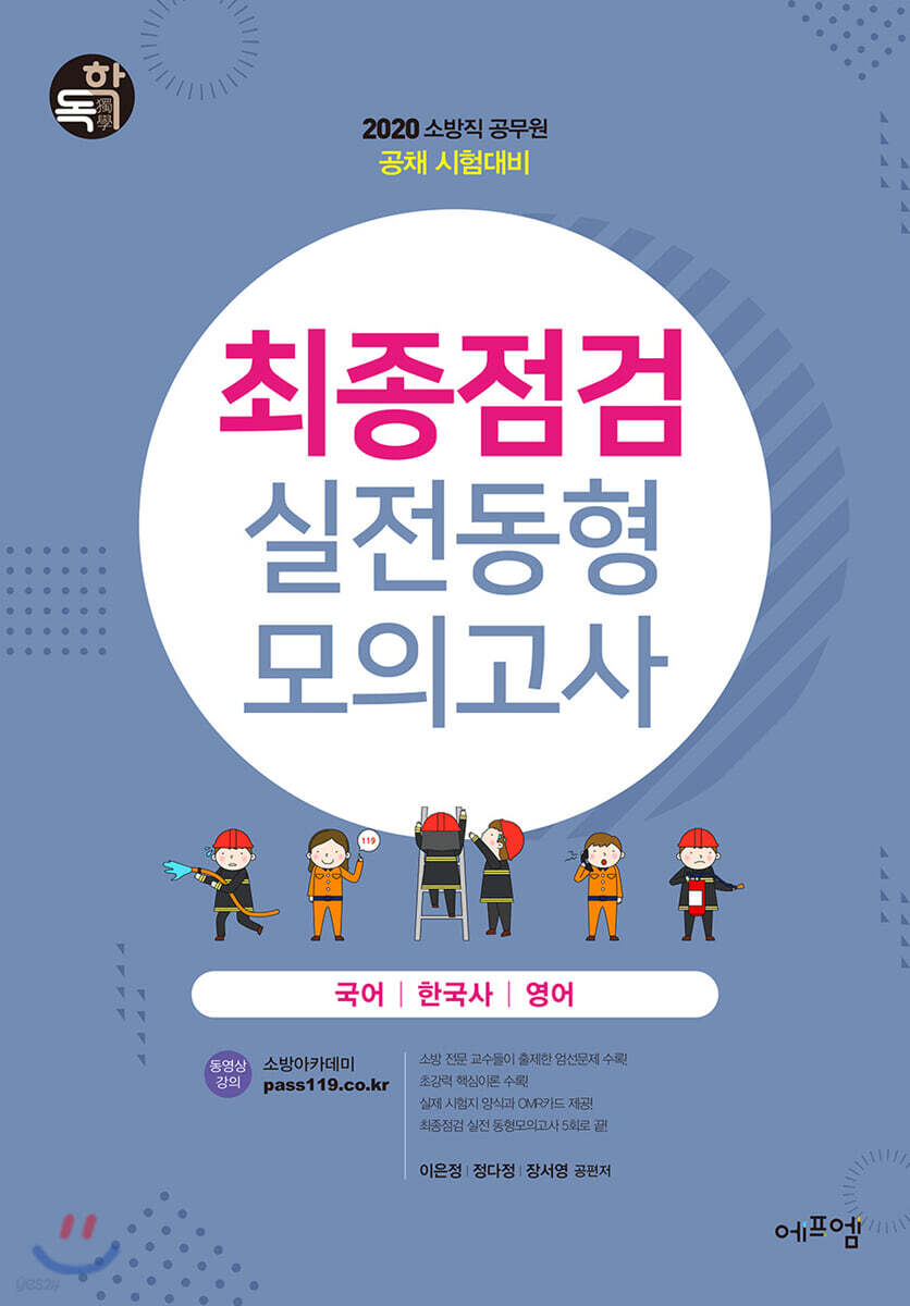2020 최종점검 실전동형모의고사 국어/한국사/영어