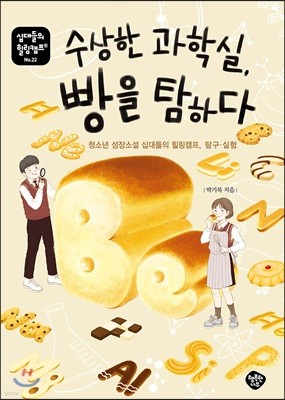 수상한 과학실, 빵을 탐하다