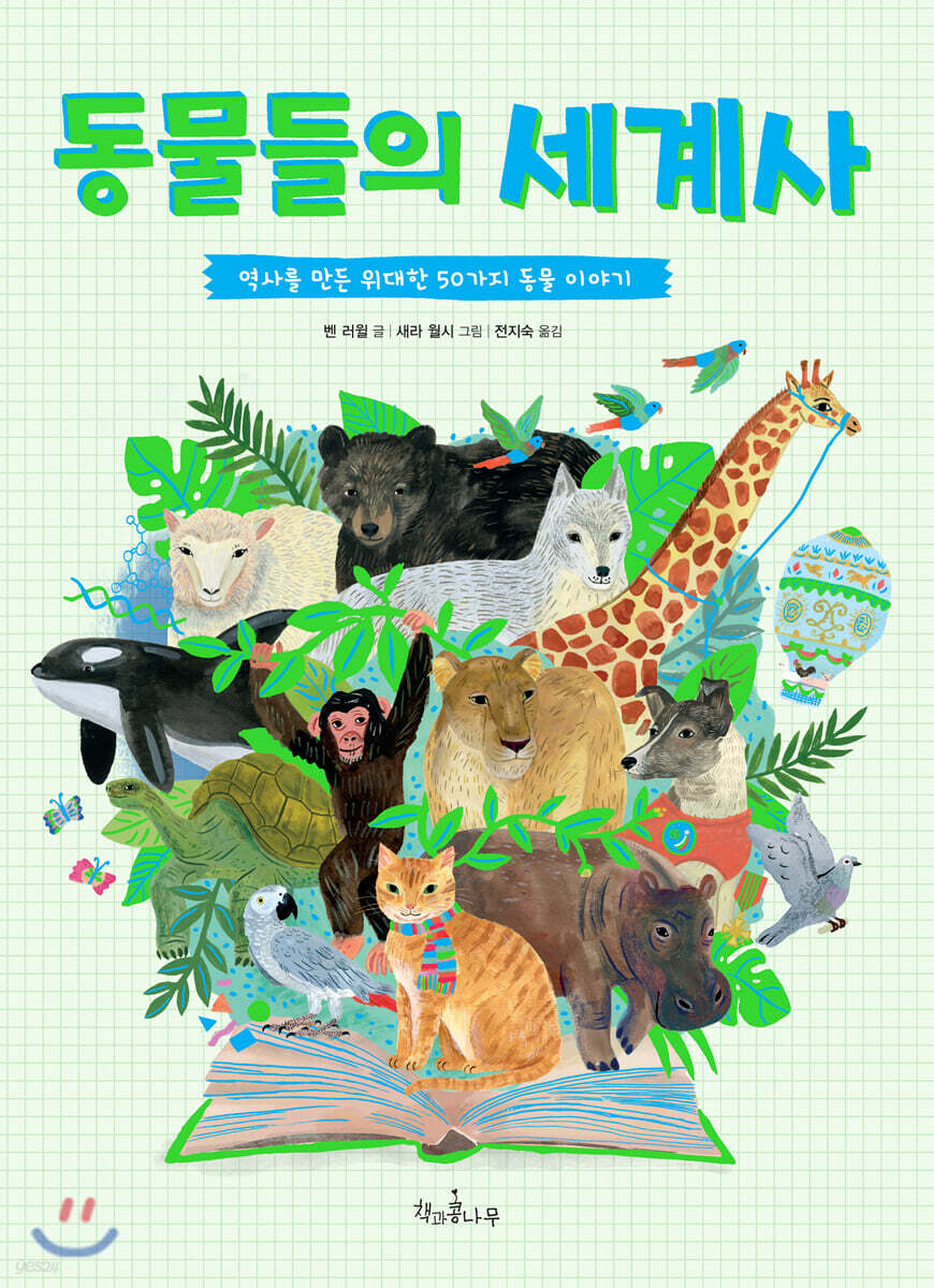 동물들의 세계사