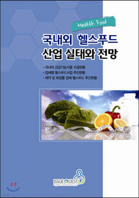 국내외 헬스푸드(Health Food)산업 실태와 전망