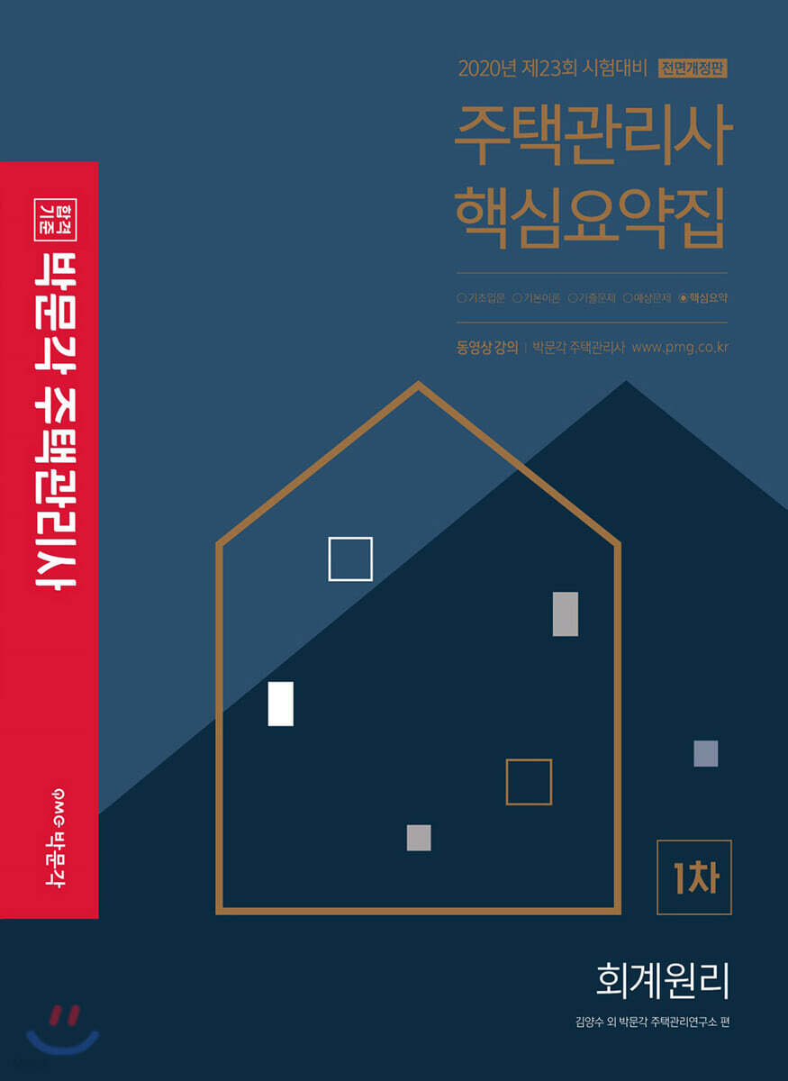 2020 박문각 주택관리사 핵심요약집 1차 회계원리