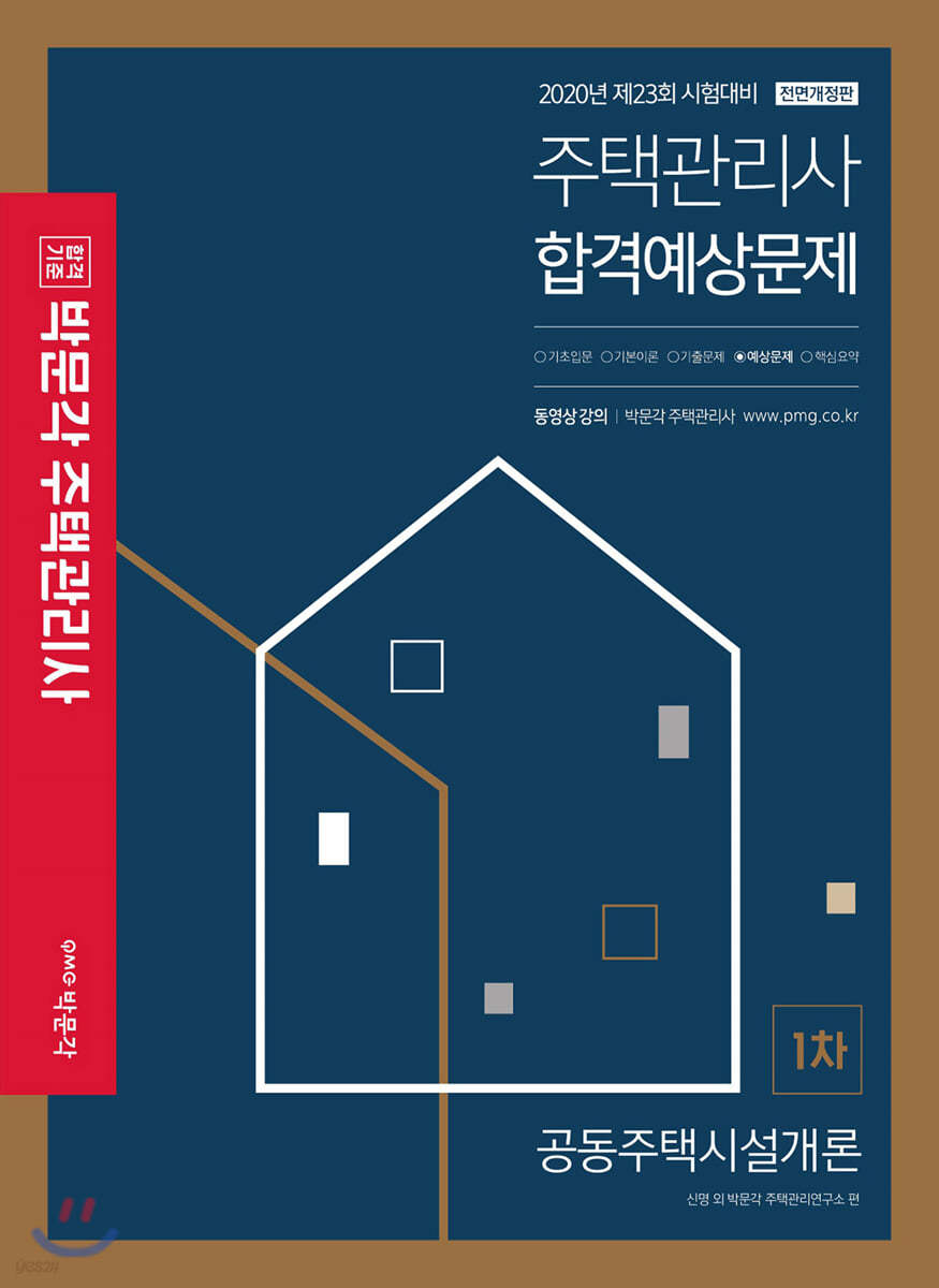 2020 박문각 주택관리사 합격예상문제 1차 공동주택시설개론