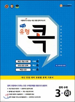 에이급 유형 콕 중학 수학 중3-하 (2024년용)