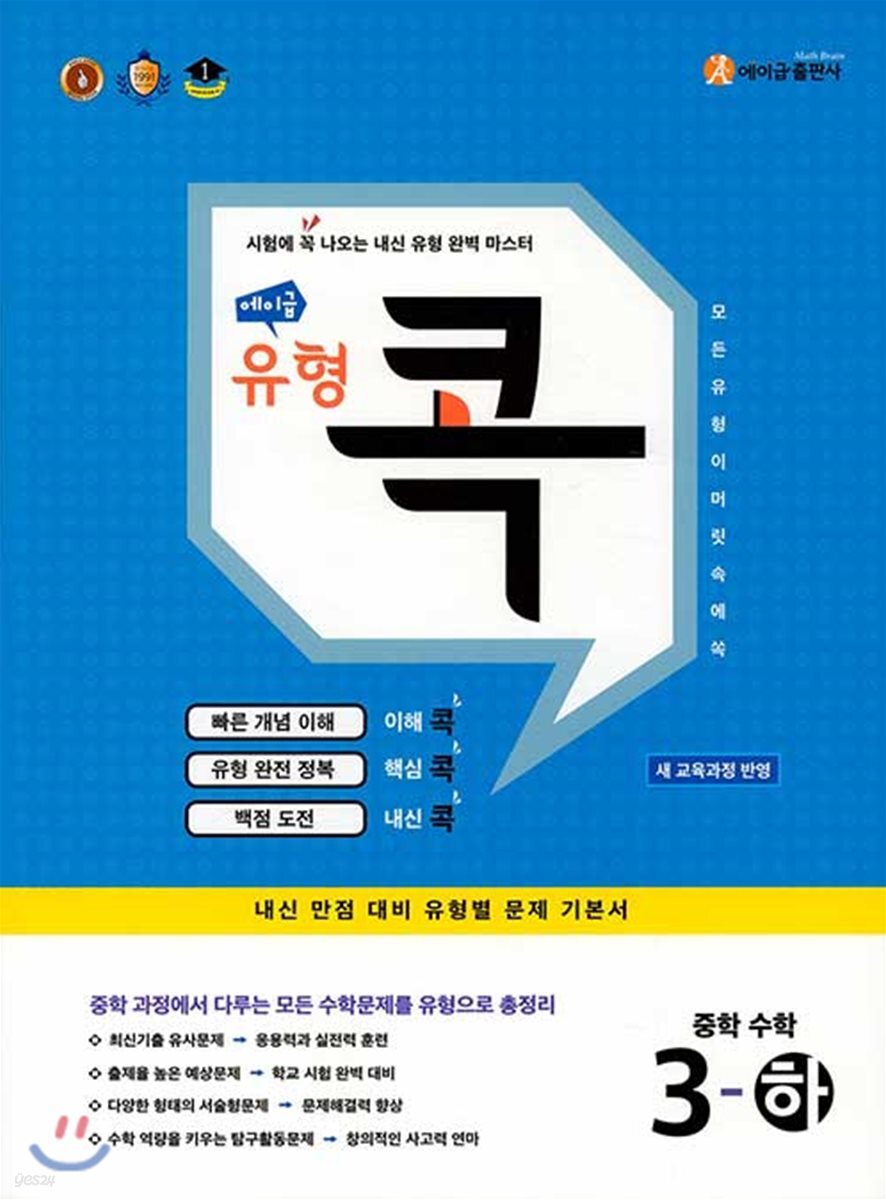 에이급 유형 콕 중학 수학 중3-하 (2025년용)