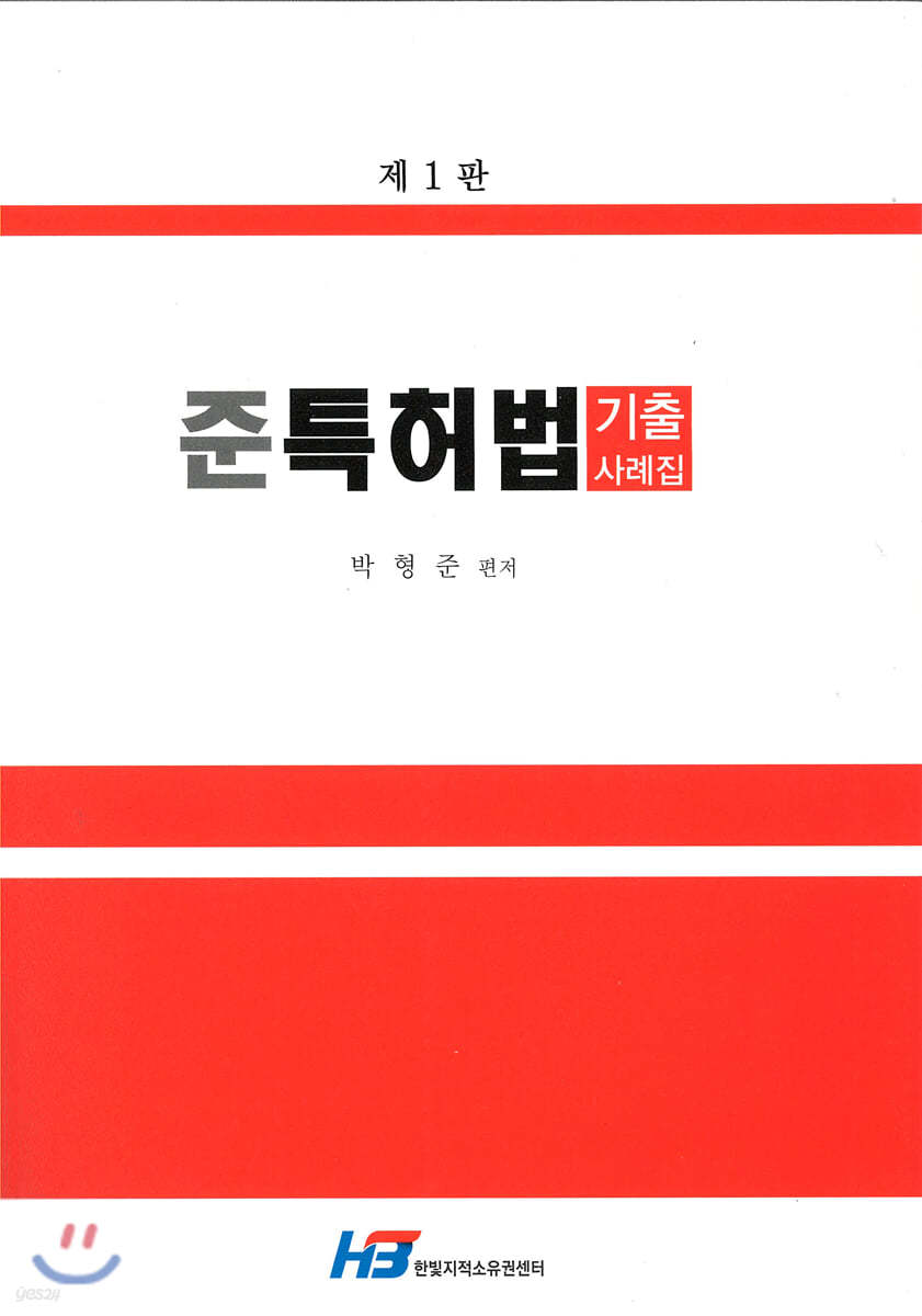 준특허법 기출사례집