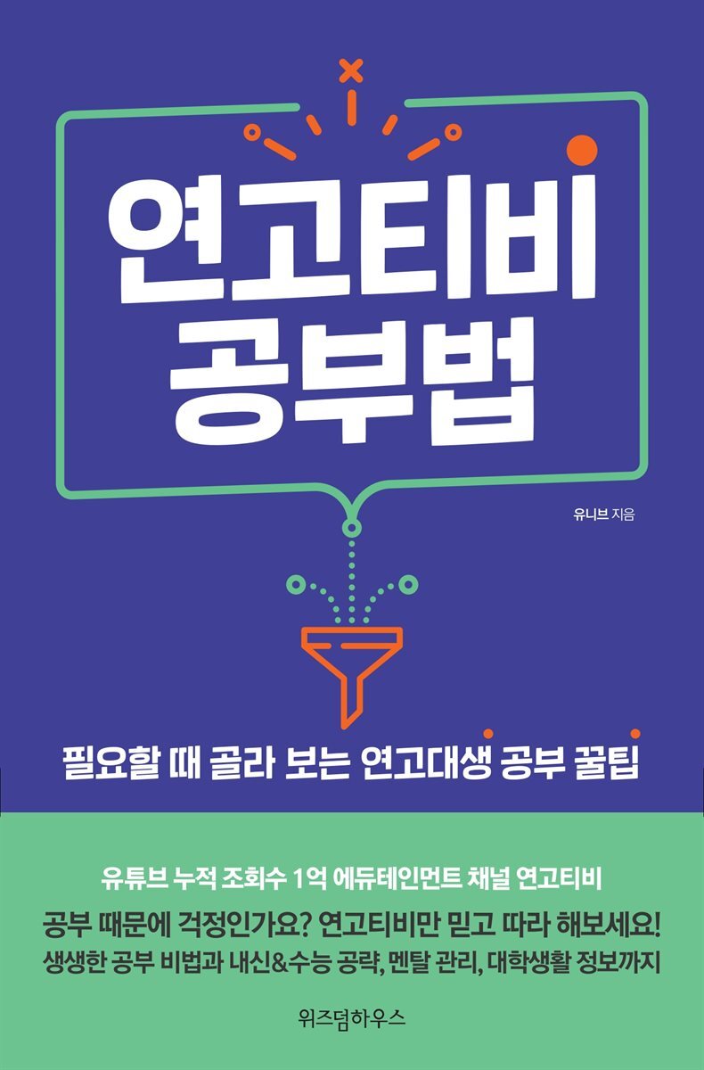 연고티비 공부법