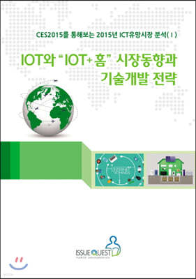 IOT와 “IOT+홈” 시장동향과 기술개발 전략