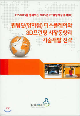 퀀텀닷(양자점) 디스플레이와 3D프린팅 시장동향과 기술개발 전략