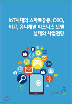 IoT시대의 스마트유통, O2O, 비콘, 옴니채널 비즈니스 모델 실태와 사업전망