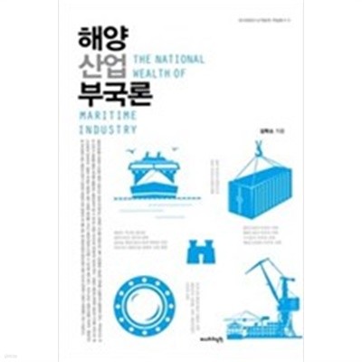 해양산업 부국론 - 한국해양수산개발원 학술총서 5