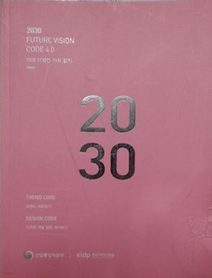 2030 FUTURE VISION CODE 4.0 - 미래디자인 가치읽기