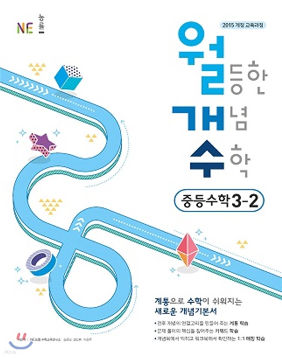 월등한 개념 수학 중등 수학 3-2 (2024년용)